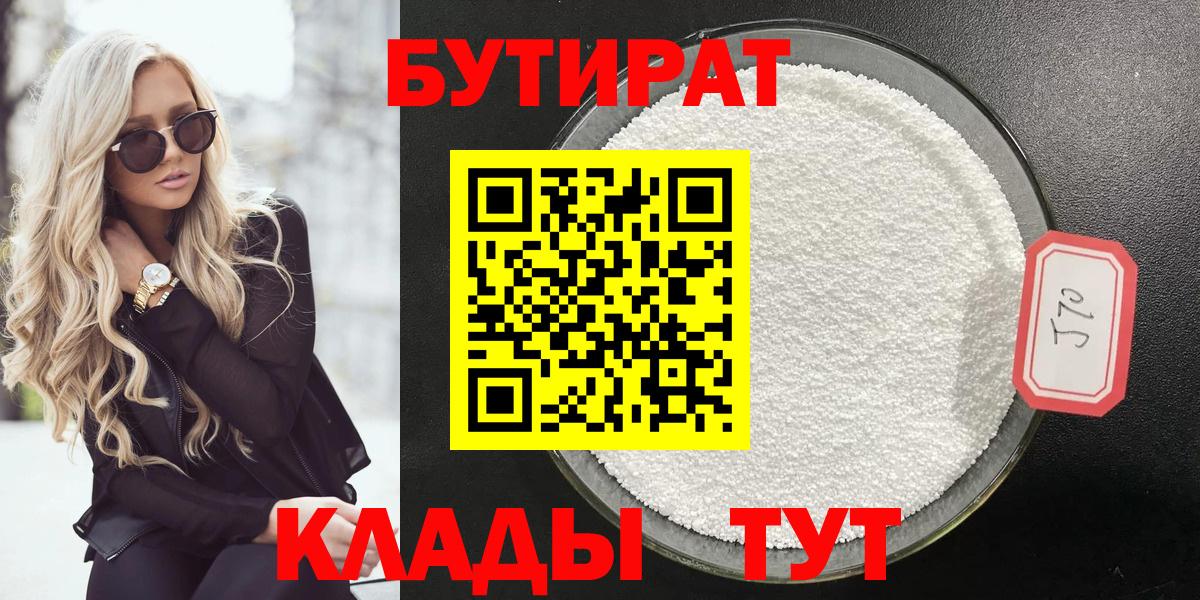 Тобольск  БУТИРАТ бутик  БУТИРАТ  Вход с VPN 