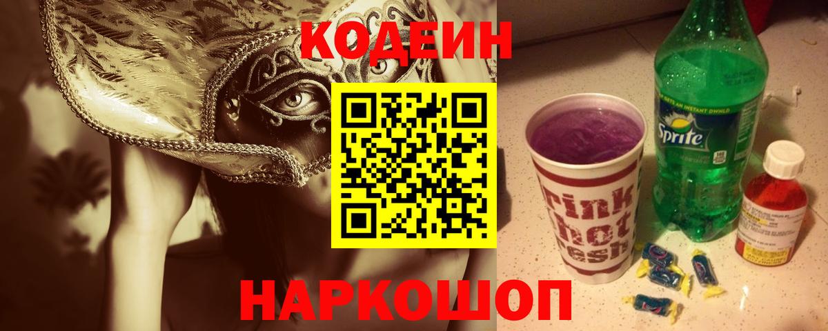 Кодеин Purple Drank  Вход с VPN  Тобольск 